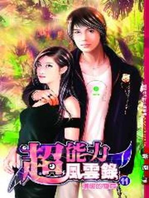 cover image of 超能力風雲錄11
